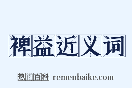 裨益近义词是什么意思的图片